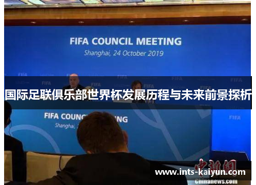国际足联俱乐部世界杯发展历程与未来前景探析 国际足联俱乐部世界杯发展历程与未来前景探析