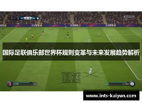 国际足联俱乐部世界杯规则变革与未来发展趋势解析 国际足联俱乐部世界杯规则变革与未来发展趋势解析