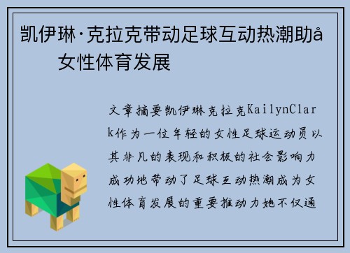 凯伊琳·克拉克带动足球互动热潮助力女性体育发展 凯伊琳·克拉克带动足球互动热潮助力女性体育发展