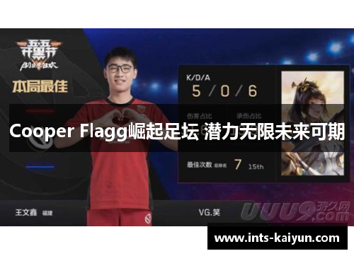 Cooper Flagg崛起足坛 潜力无限未来可期 Cooper Flagg崛起足坛 潜力无限未来可期