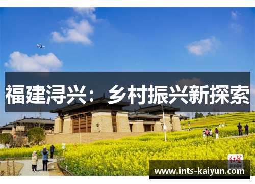 福建浔兴:乡村振兴新探索 福建浔兴:乡村振兴新探索