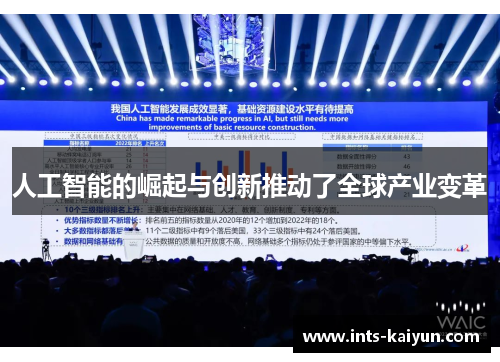人工智能的崛起与创新推动了全球产业变革 人工智能的崛起与创新推动了全球产业变革