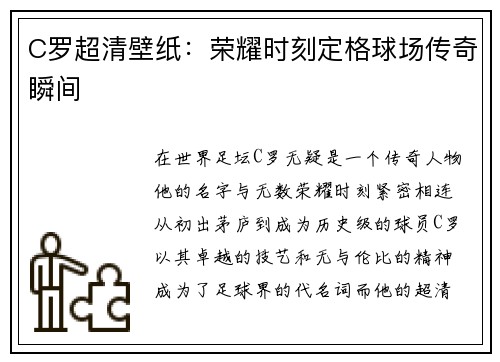 C罗超清壁纸:荣耀时刻定格球场传奇瞬间 C罗超清壁纸:荣耀时刻定格球场传奇瞬间