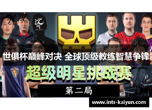 世俱杯巅峰对决 全球顶级教练智慧争锋 世俱杯巅峰对决 全球顶级教练智慧争锋